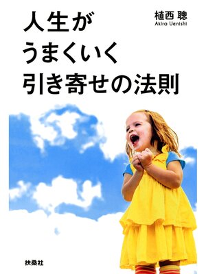 cover image of 人生がうまくいく引き寄せの法則